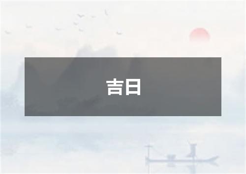 吉日