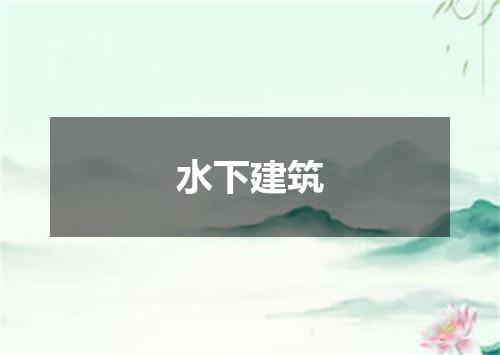 水下建筑