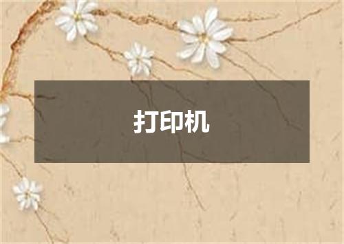 打印机