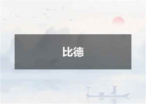 比德