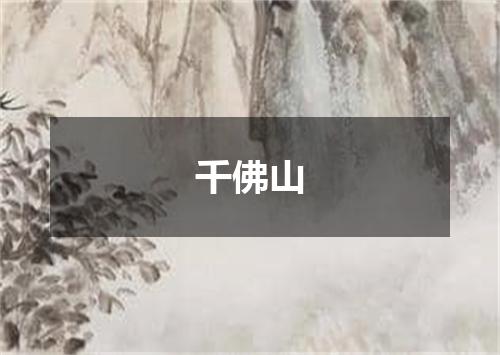 千佛山