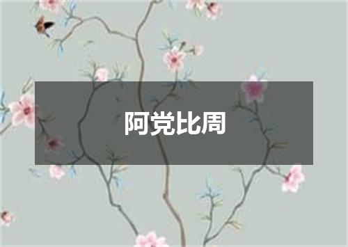 阿党比周