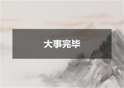 大事完毕