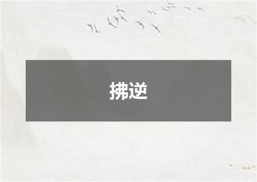 拂逆