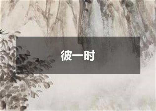 彼一时