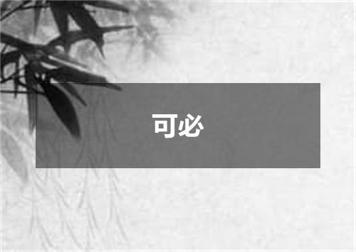 可必