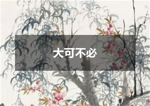 大可不必