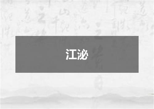 江泌