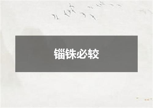锱铢必较
