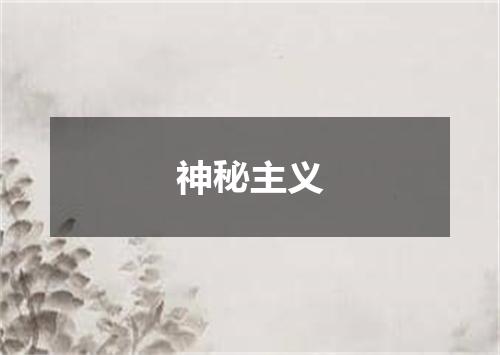 神秘主义