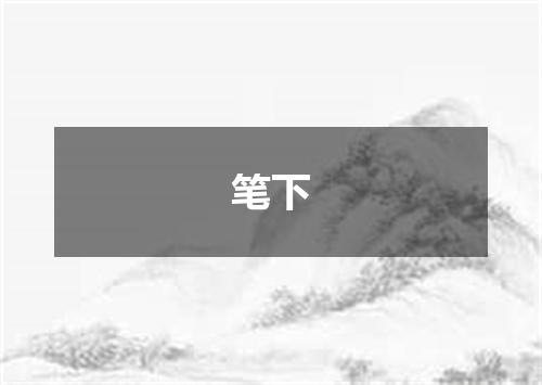 笔下