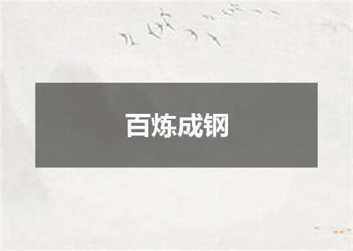 百炼成钢