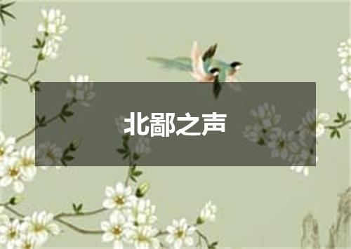 北鄙之声