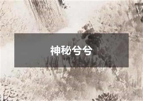 神秘兮兮