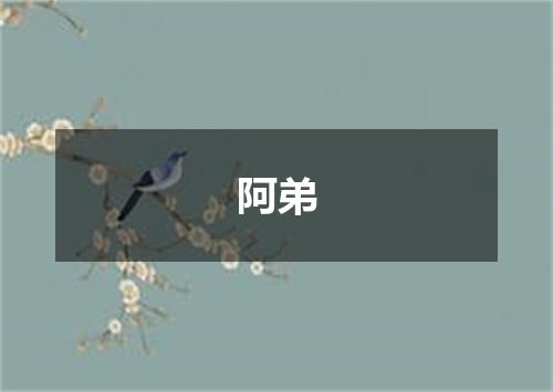 阿弟