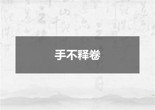 手不释卷