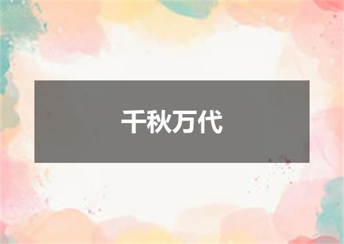 千秋万代