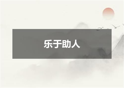 乐于助人