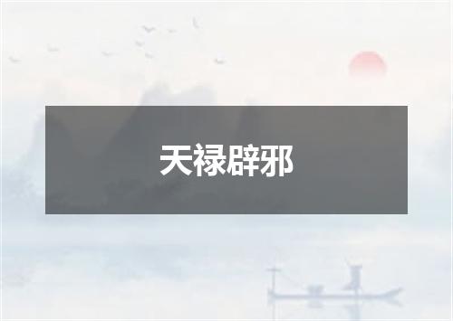 天禄辟邪