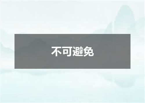 不可避免