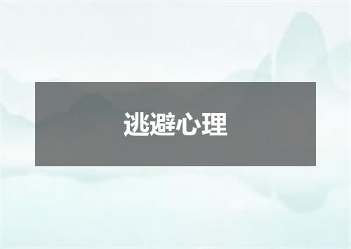 逃避心理
