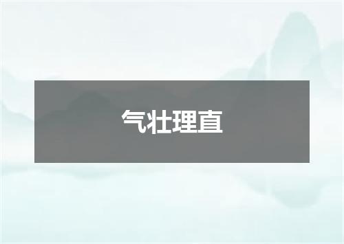气壮理直