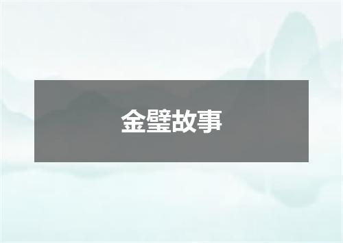 金璧故事