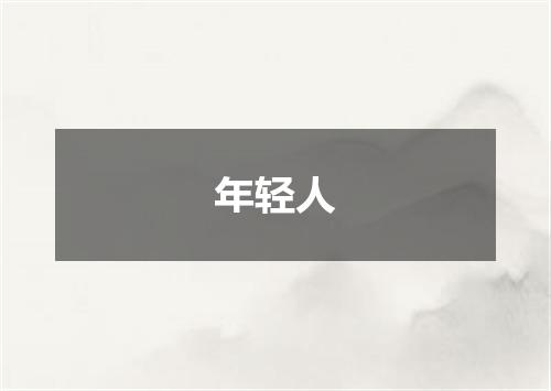 年轻人