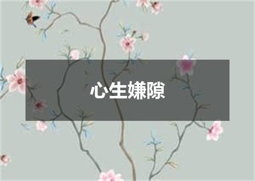 心生嫌隙
