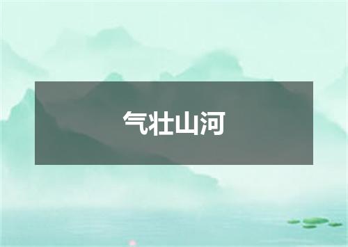气壮山河
