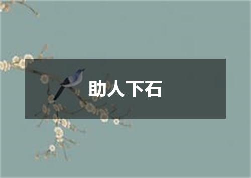 助人下石