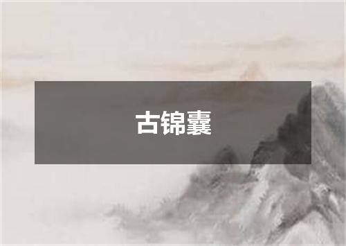 古锦囊