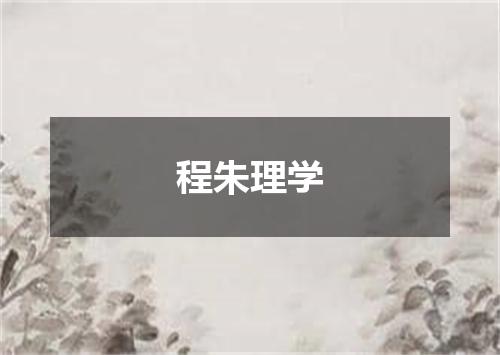 程朱理学
