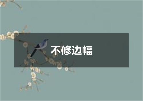 不修边幅