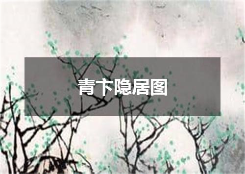 青卞隐居图