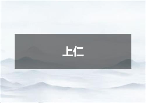 上仁