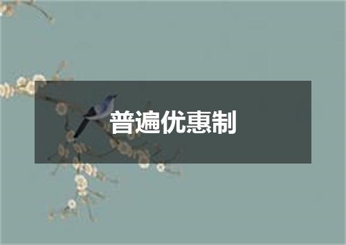 普遍优惠制