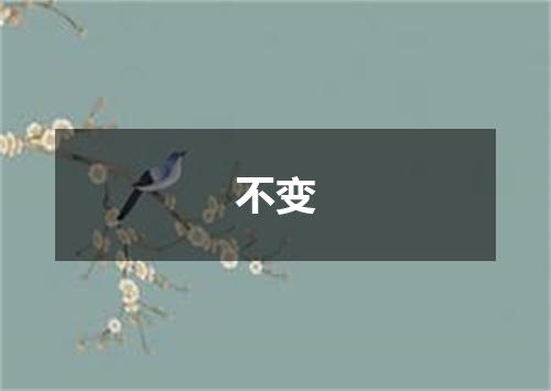 不变