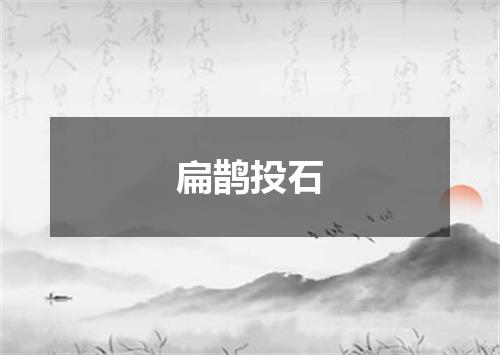 扁鹊投石