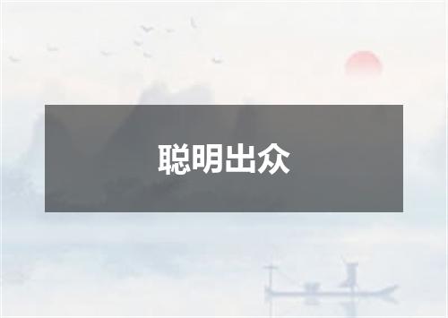 聪明出众