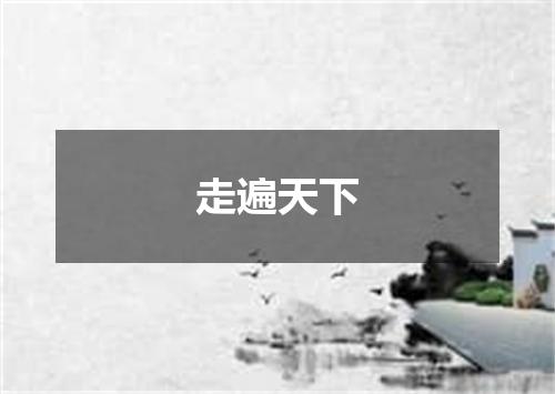 走遍天下