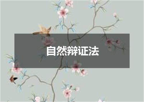 自然辩证法