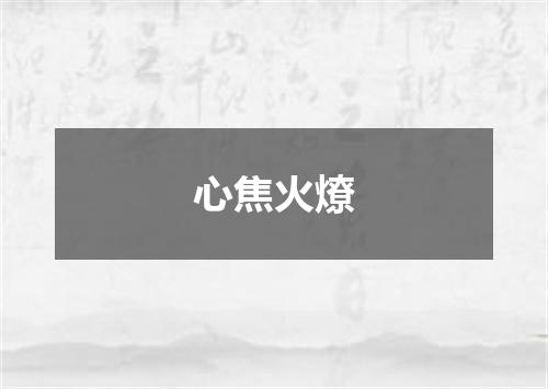 心焦火燎