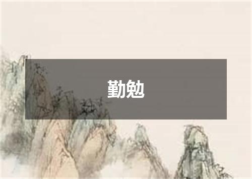 勤勉