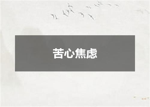 苦心焦虑