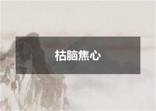 枯脑焦心
