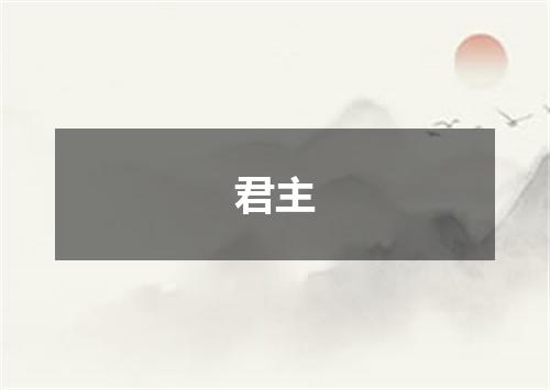 君主