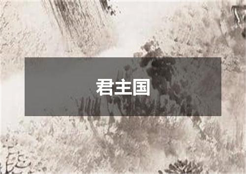 君主国