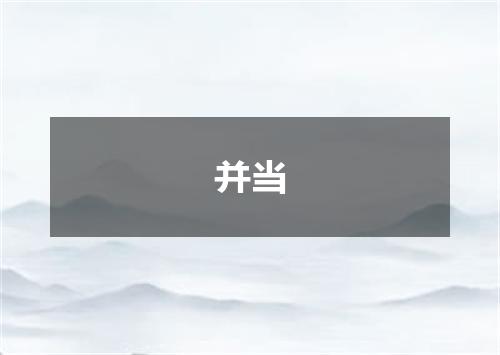 并当