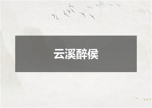云溪醉侯
